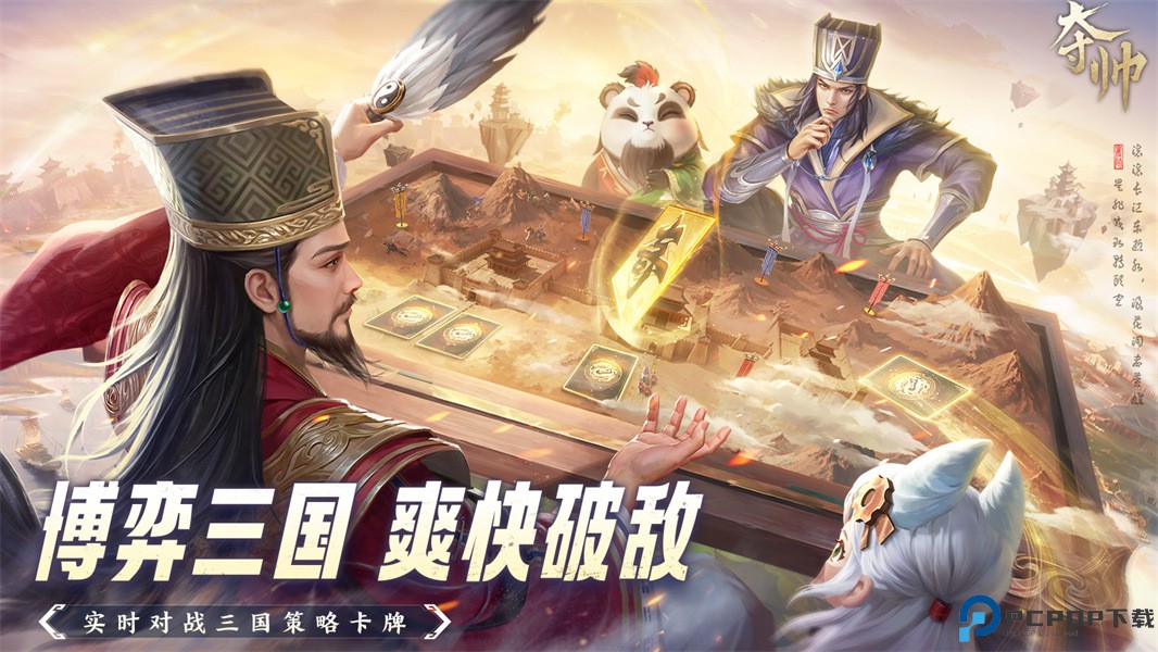 夺帅三国篇正式版免费下载