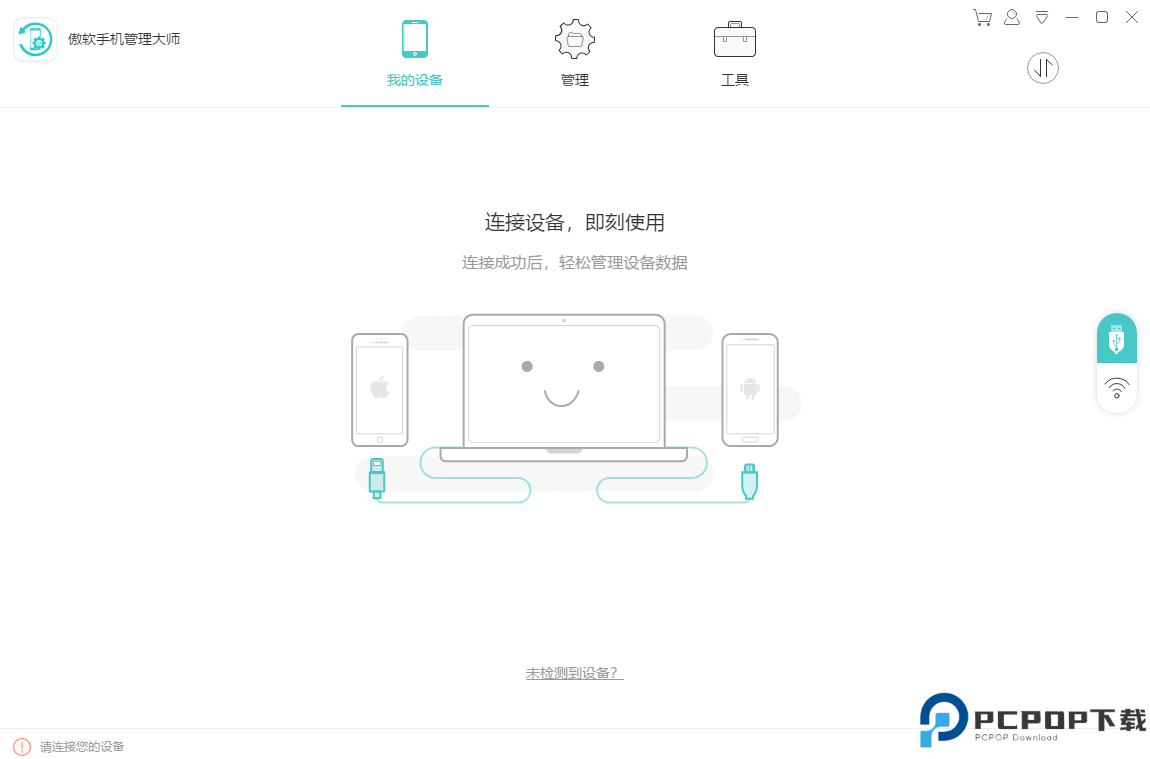 傲软手机管理大师最新版