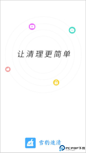 雪豹速清会员解锁版