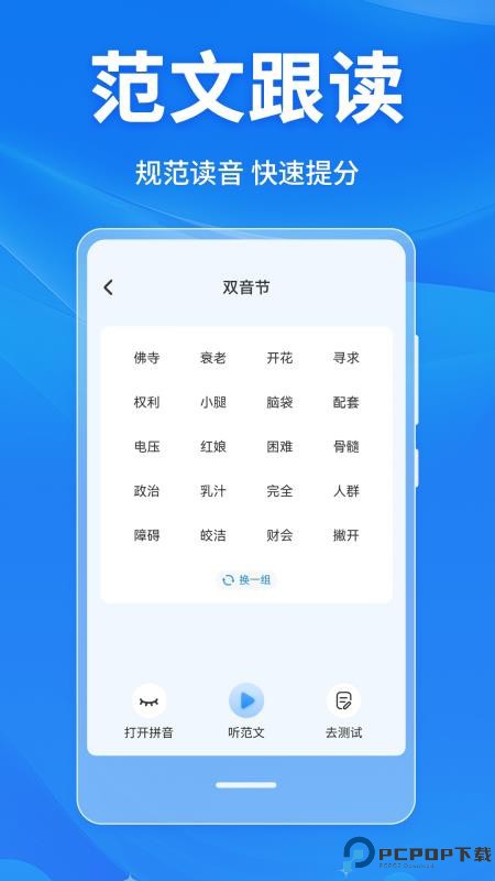 普通话学习Master手机版