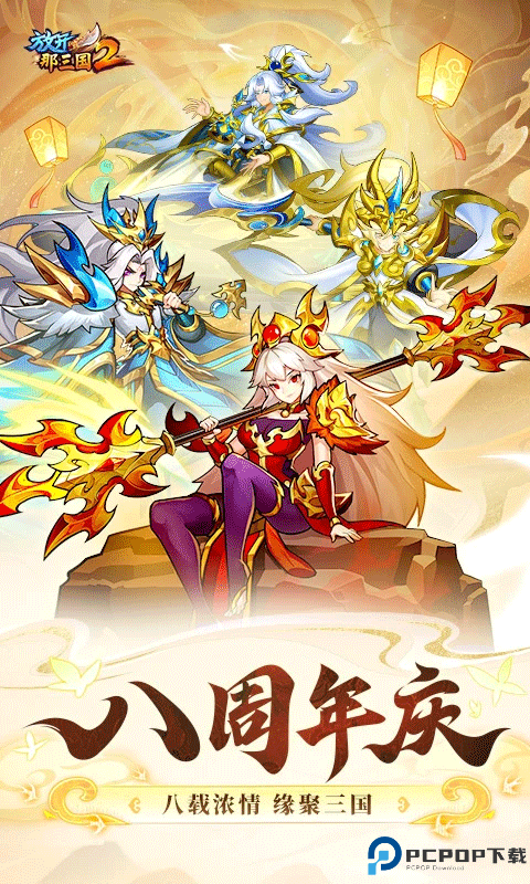 放开那三国2台服免费下载