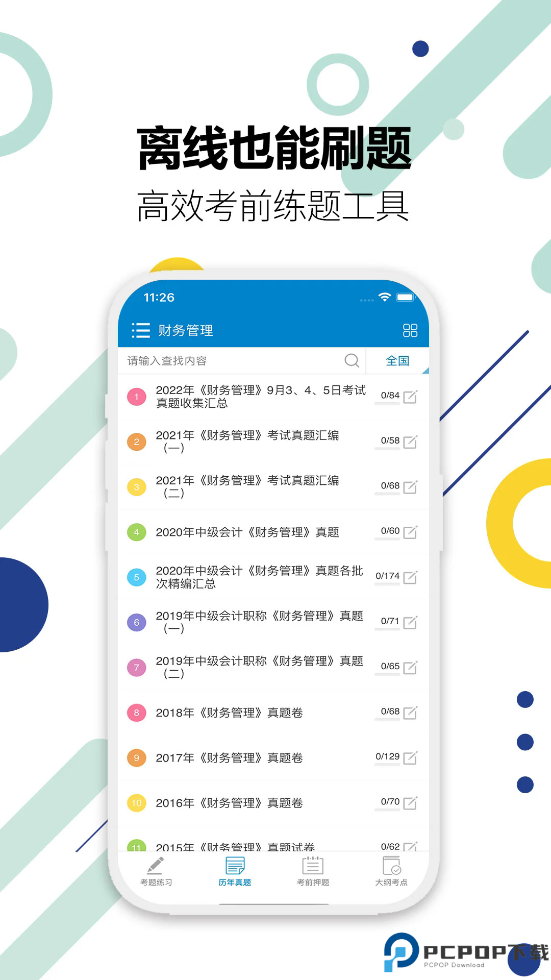 中级会计考试手机版