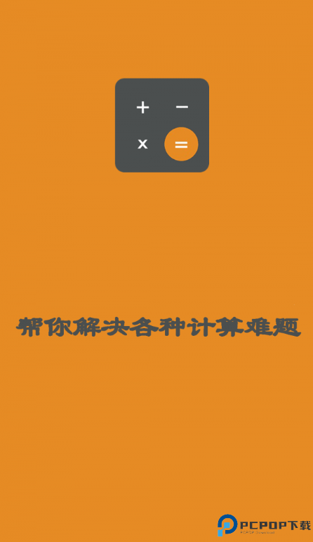 日常智能计算器