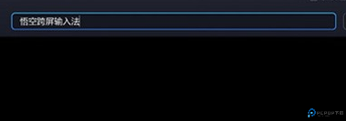 悟空跨屏输入法手机端