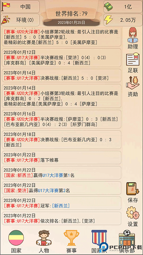 足协模拟器俱乐部免费下载