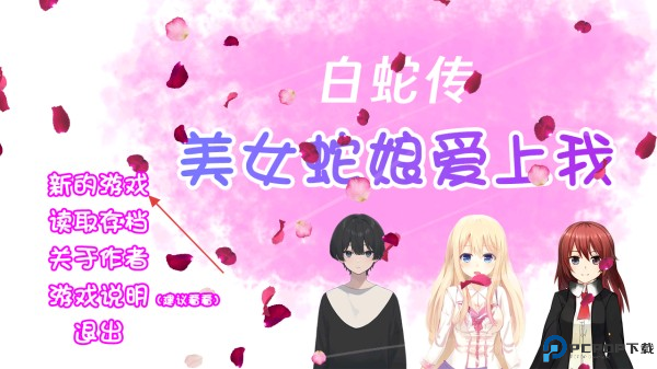 白蛇传美女蛇娘爱上我