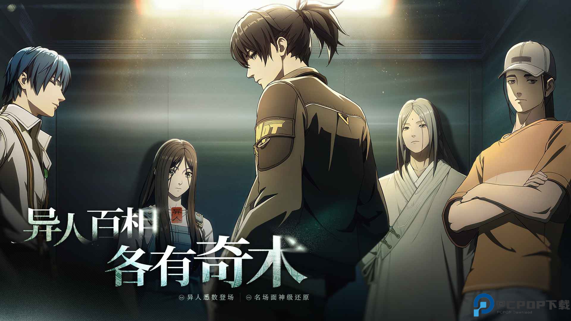 异人之下手游免费下载