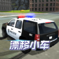 漂移小车免费下载