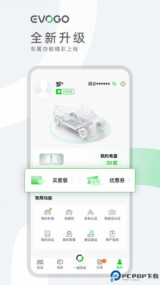 evogo换电app最新版