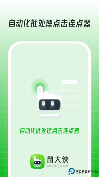 鼠大侠连点器手机版最新版