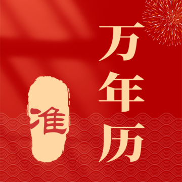 准准万年历手机版