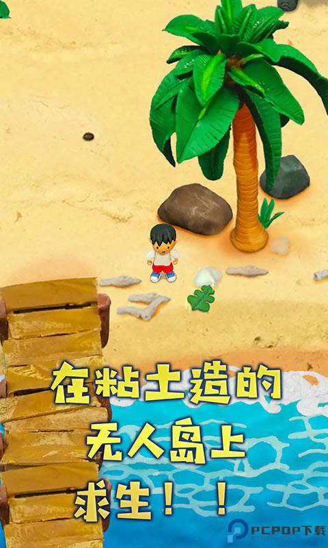 粘土无人岛中文版免费下载