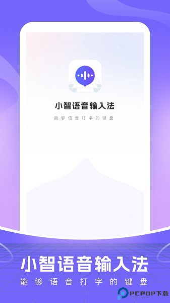 小智语音输入法手机版