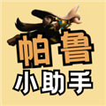 帕鲁小助手app安卓免费下载