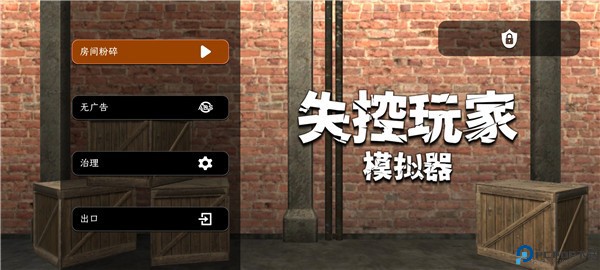 失控玩家模拟器