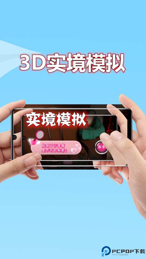 3D实境模拟器安卓版免费下载
