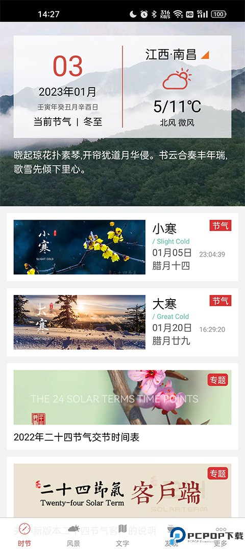 二十四节气手机版