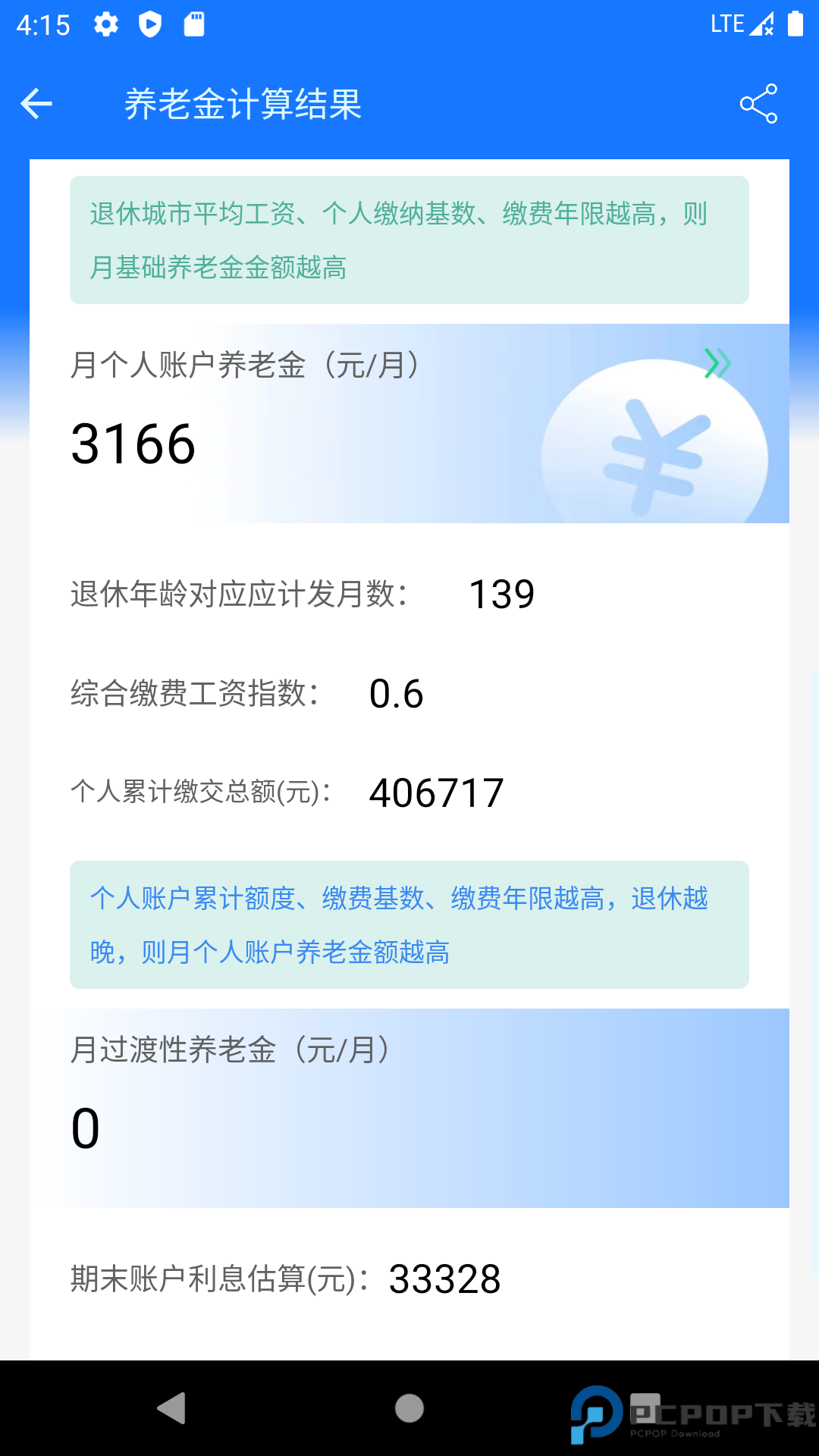 养老金计算器最新版