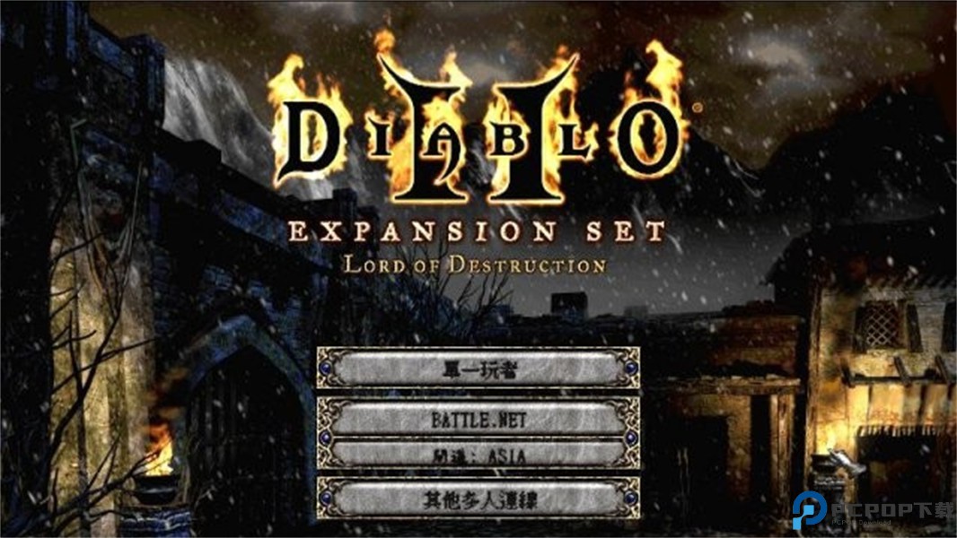 暗黑破坏神2毁灭之王单机版免费下载