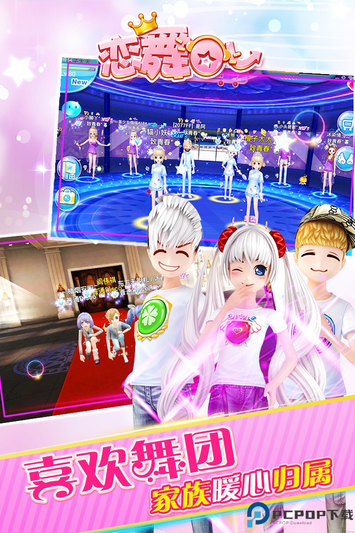 恋舞OL手游免费下载
