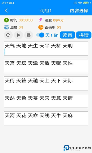 拼音打字练习安卓版免费下载