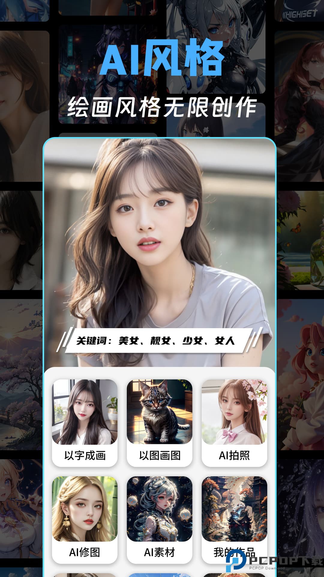 AI绘画王官方版最新版