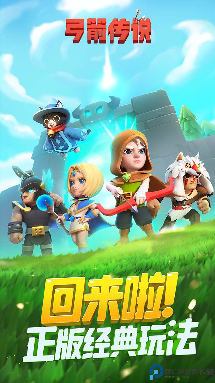 弓箭传说免费下载