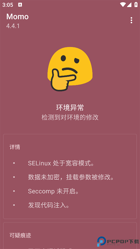 momo环境检测免费下载