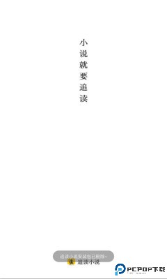 追读小说免费版