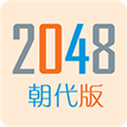 2048朝代版完整版手游最新版