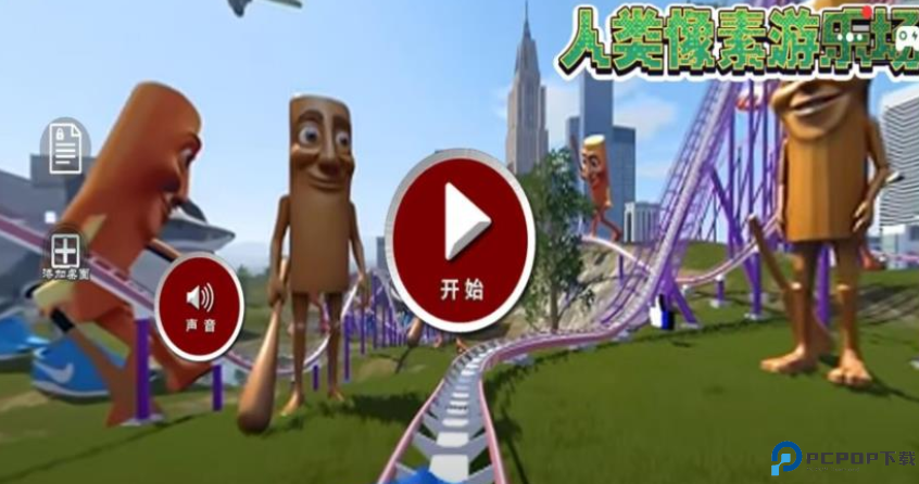 人类像素游乐场