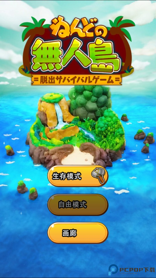 粘土无人岛中文版