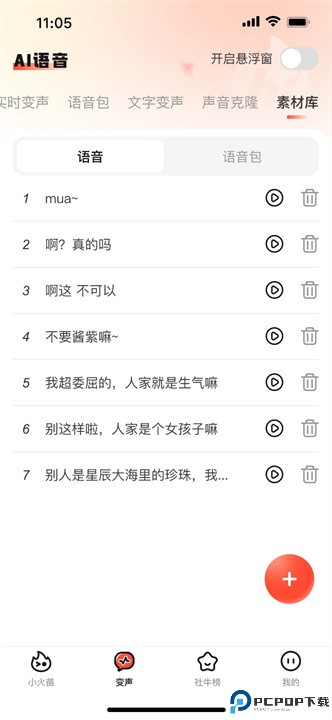 小火苗变声器免费下载