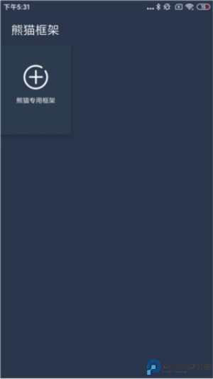 熊猫框架防闪退