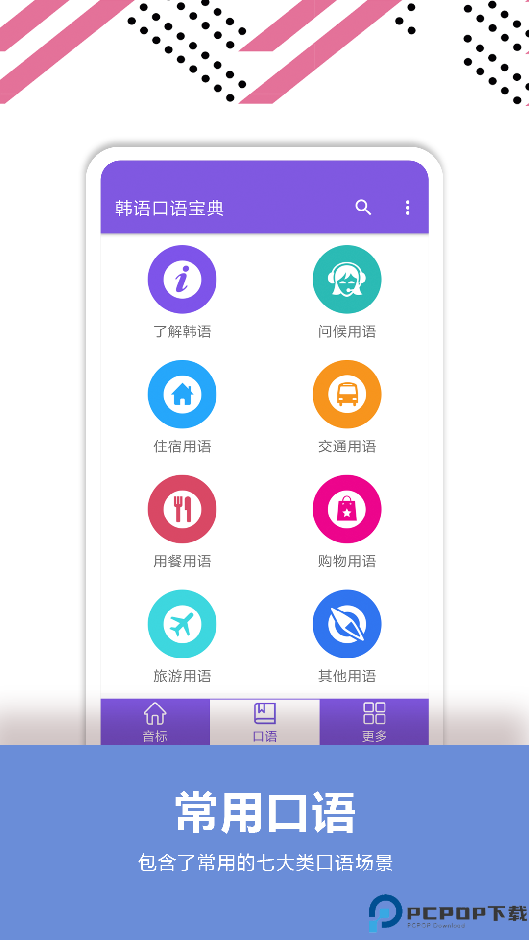 韩语口语宝典手机版