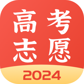 高考志愿报考专家最新版
