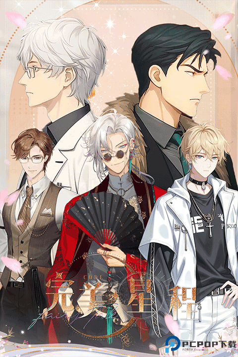 完美星程手游免费下载