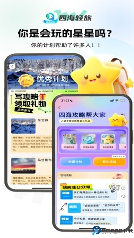 四海轻旅最新版