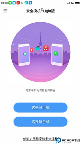 360安全换机最新版