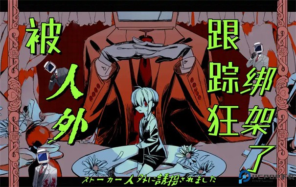 被人外跟踪狂绑架了