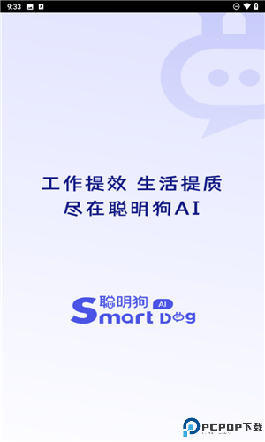 聪明狗AI手机版