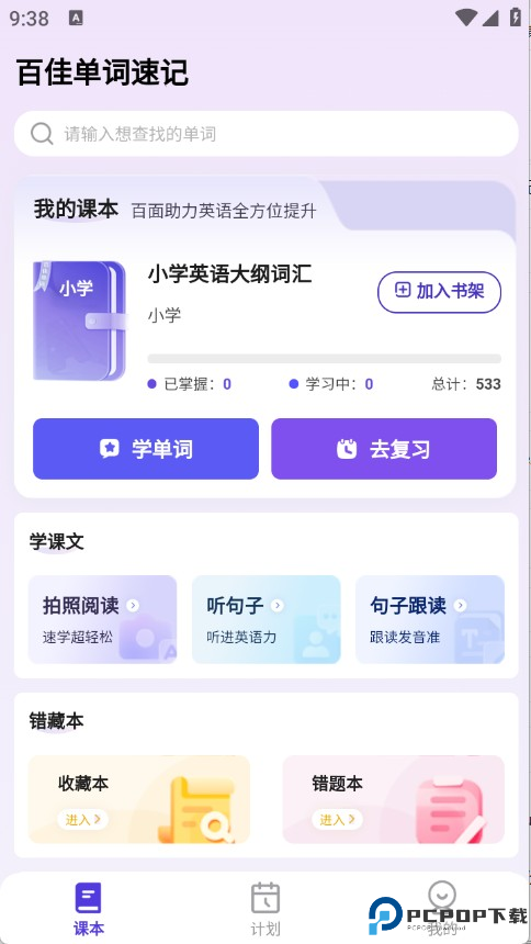 百佳单词速记安卓版