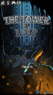 遗忘之塔免费下载