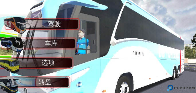 世界巴士驾驶模拟器中文版