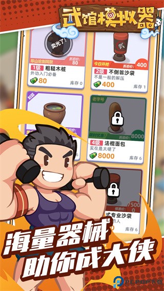 武馆模拟器安卓版免费下载