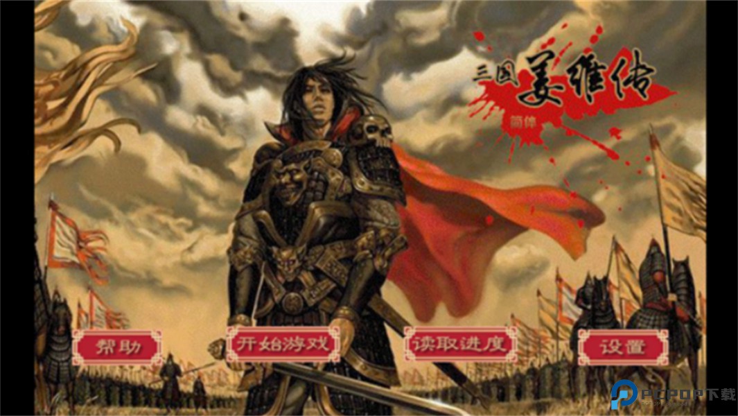 三国志姜维传安卓版免费下载