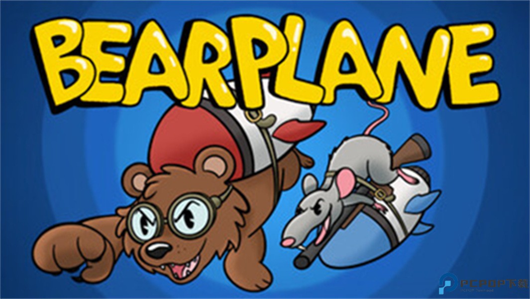 熊熊飞机移植版免费下载