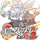 口袋妖怪白2安卓版免费下载