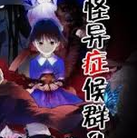 怪异症候群2汉化版免费下载