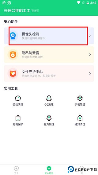 360手机安全卫士极速版